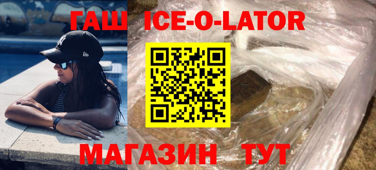 ГАШИШ ice o lator Назрань